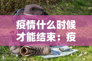 疫情什么时候才能结束：疫情什么吋候能结束