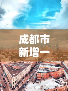 成都市新增一个高风险地区：成都新增中高风险地区