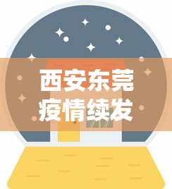 西安东莞疫情续发传播风险较高（西安疫情扩散的风险很高）