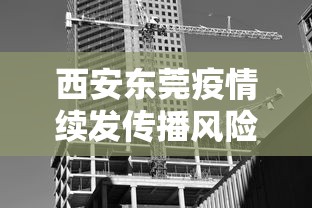 西安东莞疫情续发传播风险较高（西安疫情扩散的风险很高）