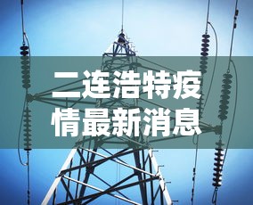 二连浩特疫情最新消息今天