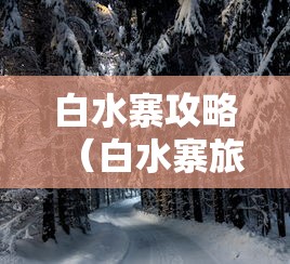 白水寨攻略（白水寨旅游路线）