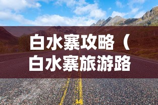 白水寨攻略（白水寨旅游路线）