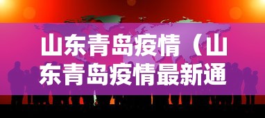 山东青岛疫情（山东青岛疫情最新通报）