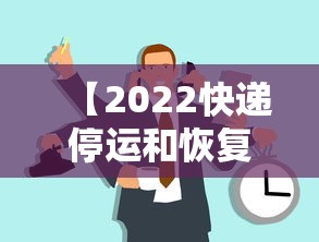 【2022快递停运和恢复时间 → 2021年快递停运时间一览表】