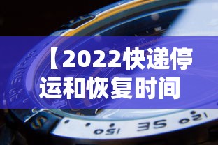 【2022快递停运和恢复时间 → 2021年快递停运时间一览表】