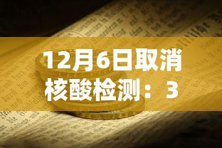 12月6日取消核酸检测：3月16日后取消核酸