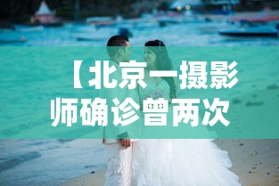 【北京一摄影师确诊曾两次拍婚宴 → 北京一婚礼摄影师确诊】
