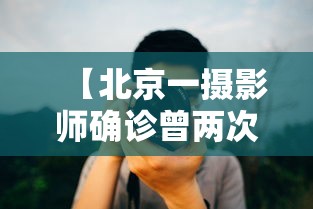 【北京一摄影师确诊曾两次拍婚宴 → 北京一婚礼摄影师确诊】