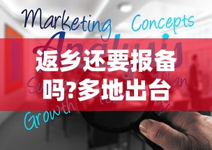 返乡还要报备吗?多地出台规定（返乡用报备吗）