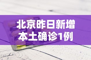 北京昨日新增本土确诊1例 · 北京昨日新增本土9例