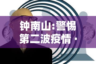 钟南山:警惕第二波疫情 · 钟南山关于中国第二波疫情