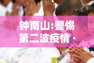 钟南山:警惕第二波疫情 · 钟南山关于中国第二波疫情