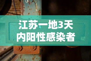 江苏一地3天内阳性感染者破百 · 3日江苏确诊病例