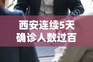 西安连续5天确诊人数过百