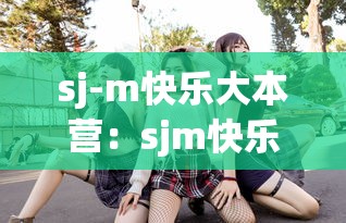 sj-m快乐大本营：sjm快乐大本营2009