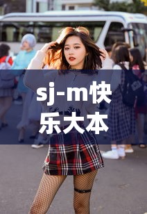 sj-m快乐大本营：sjm快乐大本营2009