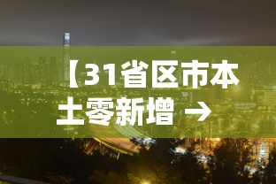 【31省区市本土零新增 → 31省区市本土零新增2】