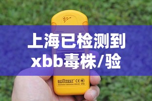 上海已检测到xbb毒株/验证上海毒药