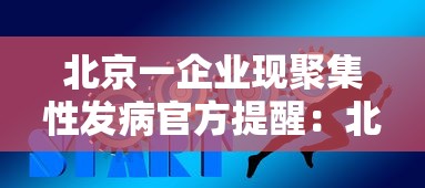 北京一企业现聚集性发病官方提醒：北京发生聚集性感染