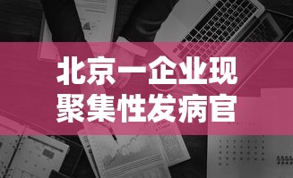 北京一企业现聚集性发病官方提醒：北京发生聚集性感染