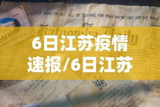 6日江苏疫情速报/6日江苏疫情速报最新