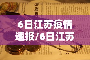 6日江苏疫情速报/6日江苏疫情速报最新