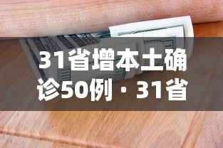 31省增本土确诊50例 · 31省增确诊30例其中本土12例