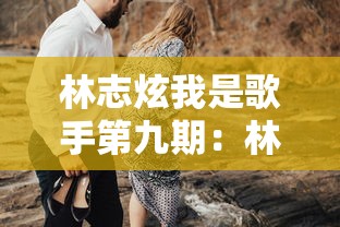 林志炫我是歌手第九期：林志炫我是歌手第九期在线观看