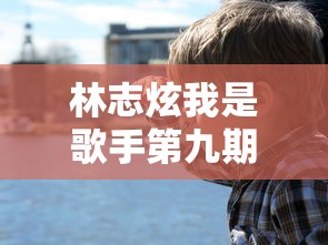 林志炫我是歌手第九期：林志炫我是歌手第九期在线观看