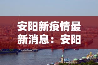 安阳新疫情最新消息：安阳新冠肺炎最新消息