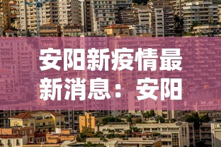 安阳新疫情最新消息：安阳新冠肺炎最新消息