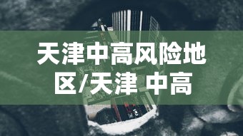 天津中高风险地区/天津 中高
