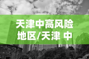 天津中高风险地区/天津 中高