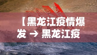 【黑龙江疫情爆发 → 黑龙江疫情严重爆发】