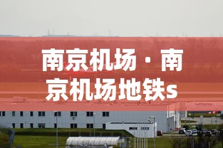 南京机场 · 南京机场地铁s1号线