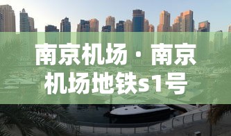 南京机场 · 南京机场地铁s1号线