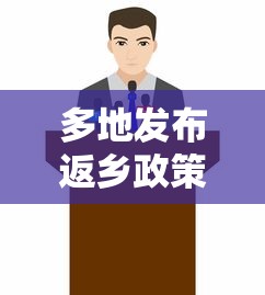 多地发布返乡政策：多地返乡政策调整了