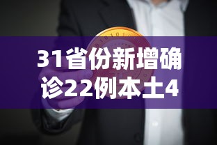31省份新增确诊22例本土4例在辽宁（辽宁新增本地确诊病例）