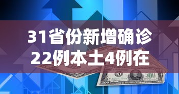 31省份新增确诊22例本土4例在辽宁（辽宁新增本地确诊病例）