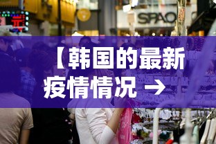 【韩国的最新疫情情况 → 韩国最新疫情消息今天763】