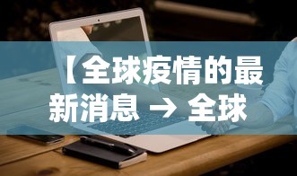 【全球疫情的最新消息 → 全球疫情最新消息大数据查询】