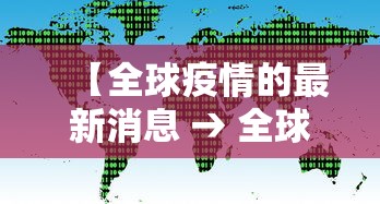 【全球疫情的最新消息 → 全球疫情最新消息大数据查询】