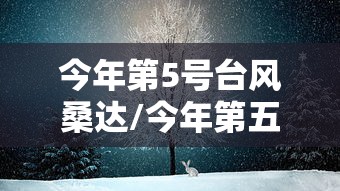 今年第5号台风桑达/今年第五号台风什么时候生成