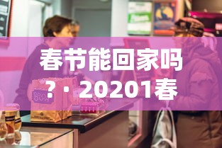 春节能回家吗? · 20201春节能回家吗
