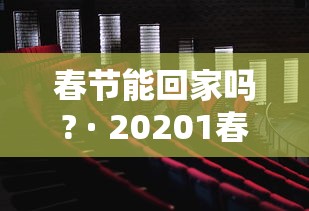 春节能回家吗? · 20201春节能回家吗