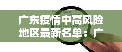 广东疫情中高风险地区最新名单：广东疫情中高风险地区最新名单查询