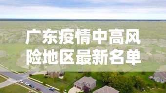 广东疫情中高风险地区最新名单：广东疫情中高风险地区最新名单查询