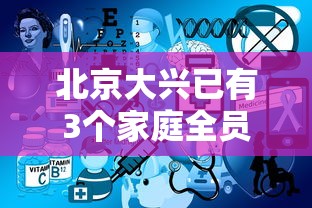北京大兴已有3个家庭全员感染（大兴确诊几个）