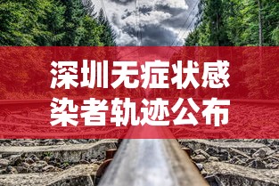 深圳无症状感染者轨迹公布 · 深圳一例无症状
